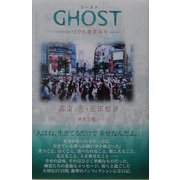 GHOST―いつでも微笑みを [単行本]