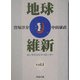 地球維新―エンライトメント・ストーリー〈vol.1〉 [単行本]