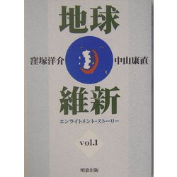 地球維新―エンライトメント・ストーリー〈vol.1〉 [単行本]