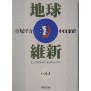 地球維新―エンライトメント・ストーリー〈vol.1〉 [単行本]