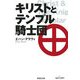 キリストとテンプル騎士団―スコットランドから見たダ・ヴィンチ・コードの世界 [単行本]