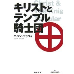 キリストとテンプル騎士団―スコットランドから見たダ・ヴィンチ・コードの世界 [単行本]