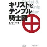 キリストとテンプル騎士団―スコットランドから見たダ・ヴィンチ・コードの世界 [単行本]