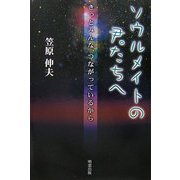 ソウルメイトの君たちへ―きっとみんな、つながっているから [単行本]