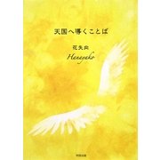 天国へ導くことば [文庫]