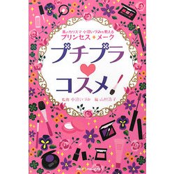 プチプラ・コスメ―美のカリスマ小沼いづみが教えるプリンセス☆メーク [単行本]