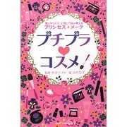 プチプラ・コスメ―美のカリスマ小沼いづみが教えるプリンセス☆メーク [単行本]