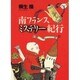 南フランスミステリー紀行(TRAJAL Books) [単行本]