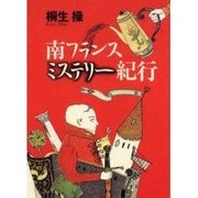 南フランスミステリー紀行(TRAJAL Books) [単行本]