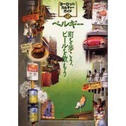 ベルギー―町を歩こう、ビールを飲もう(ヨーロッパ・カルチャーガイド〈15〉) [単行本]