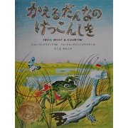 かえるだんなのけっこんしき [絵本]