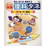 考え、まとめ、発表するかんたん実験理科のタネ 1 [単行本]