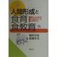 人間形成と食育・食教育―食のいとなみがからだをつくる・心を育てる [単行本]