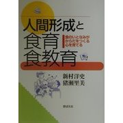 人間形成と食育・食教育―食のいとなみがからだをつくる・心を育てる [単行本]