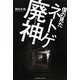 僕の見たネトゲ廃神 [単行本]