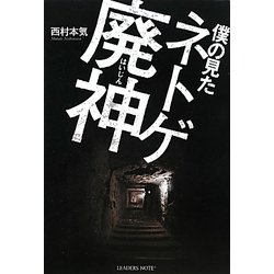 僕の見たネトゲ廃神 [単行本]