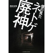 僕の見たネトゲ廃神 [単行本]