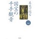 名文で巡る国宝の千手観音(seisouおとなの図書館) [全集叢書]