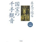 名文で巡る国宝の千手観音(seisouおとなの図書館) [全集叢書]