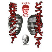 どうするオバマ?失せろブッシュ! [単行本]