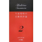 午前零時の自動車評論〈2〉 [単行本]