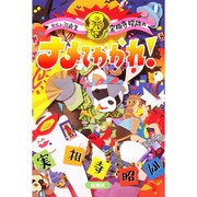 実相寺昭雄のナメてかかれ! [単行本]