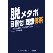 脱メタボ目指せ!理想体系 [単行本]