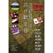 旅の鑑定団―あなたの知らない観光地のオモテとウラ。「ライダーズ」7が斬る! [単行本]