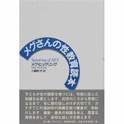 メグさんの性教育読本 [単行本]