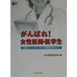 がんばれ!女性医師・医学生―仕事とパーソナル・ライフの充実をめざして [単行本]