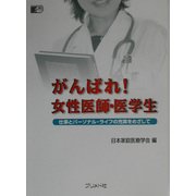 がんばれ!女性医師・医学生―仕事とパーソナル・ライフの充実をめざして [単行本]