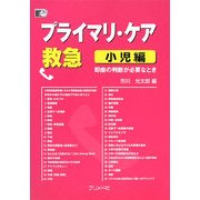プライマリ・ケア救急 小児編―即座の判断が必要なとき [単行本]
