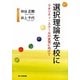 選択理論を学校に―クオリティ・スクールの実現に向けて [単行本]