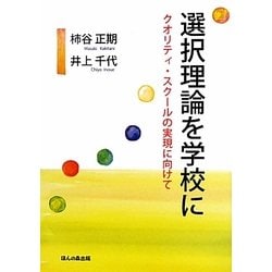 選択理論を学校に―クオリティ・スクールの実現に向けて [単行本]