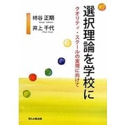 選択理論を学校に―クオリティ・スクールの実現に向けて [単行本]