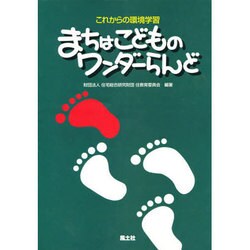 まちはこどものワンダーらんど―これからの環境学習 [単行本]