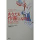 あなたも作家になろう―書くことは、心の声に耳を澄ませることだから [単行本]