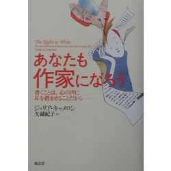 あなたも作家になろう―書くことは、心の声に耳を澄ませることだから [単行本]