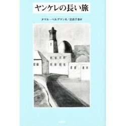ヤンケレの長い旅 [単行本]