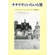 ナタリヤといらいら男 [単行本]