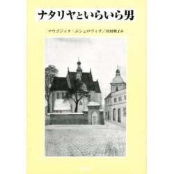 ナタリヤといらいら男 [単行本]