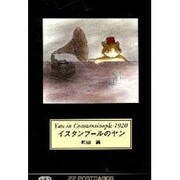 イスタンブールのヤン [単行本]