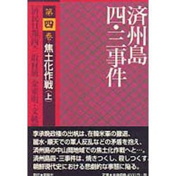 済州島四・三事件〈第4巻〉焦土化作戦(上) [単行本]
