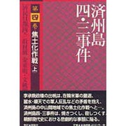 済州島四・三事件〈第4巻〉焦土化作戦(上) [単行本]