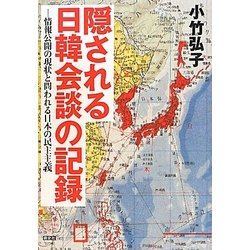 隠される日韓会談の記録―情報公開の現状と問われる日本の民主主義 [単行本]
