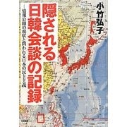 隠される日韓会談の記録―情報公開の現状と問われる日本の民主主義 [単行本]