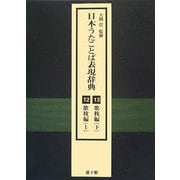 日本うたことば表現辞典〈12・13〉歌枕編 [事典辞典]