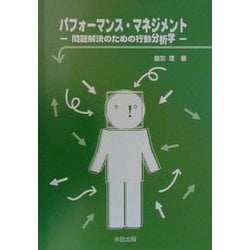 パフォーマンス・マネジメント―問題解決のための行動分析学 [単行本]