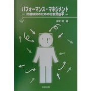 パフォーマンス・マネジメント―問題解決のための行動分析学 [単行本]