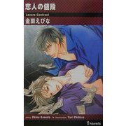 恋人の値段(アイノベルズ) [新書]